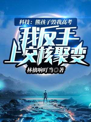 主角陆语柳淼儿小说完整版在线阅读，大科学家免费看