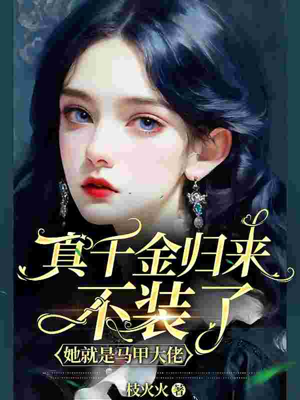 已完结小说《真千金归来不装了，她就是马甲大佬》全章节在线阅读