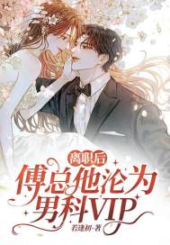 《离职后,傅总沦为男科vip》全集免费在线阅读(顾如笙傅晏初)