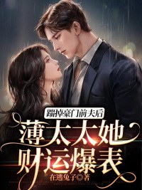 小说《踹掉豪门前夫后，薄太太她财运爆表》在线全文阅读