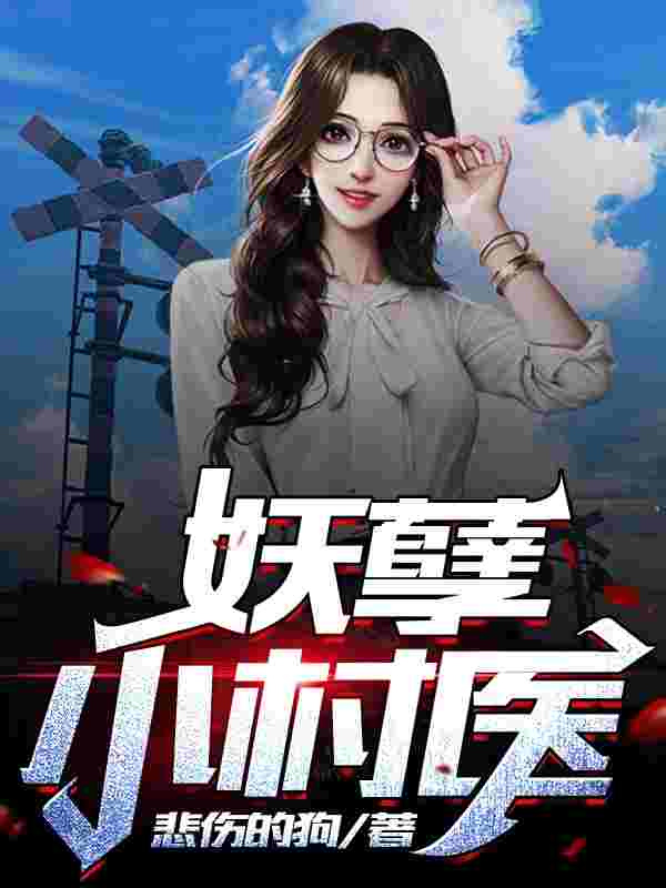 《妖孽小村医》小说大结局免费试读 韩尘李美姣小说