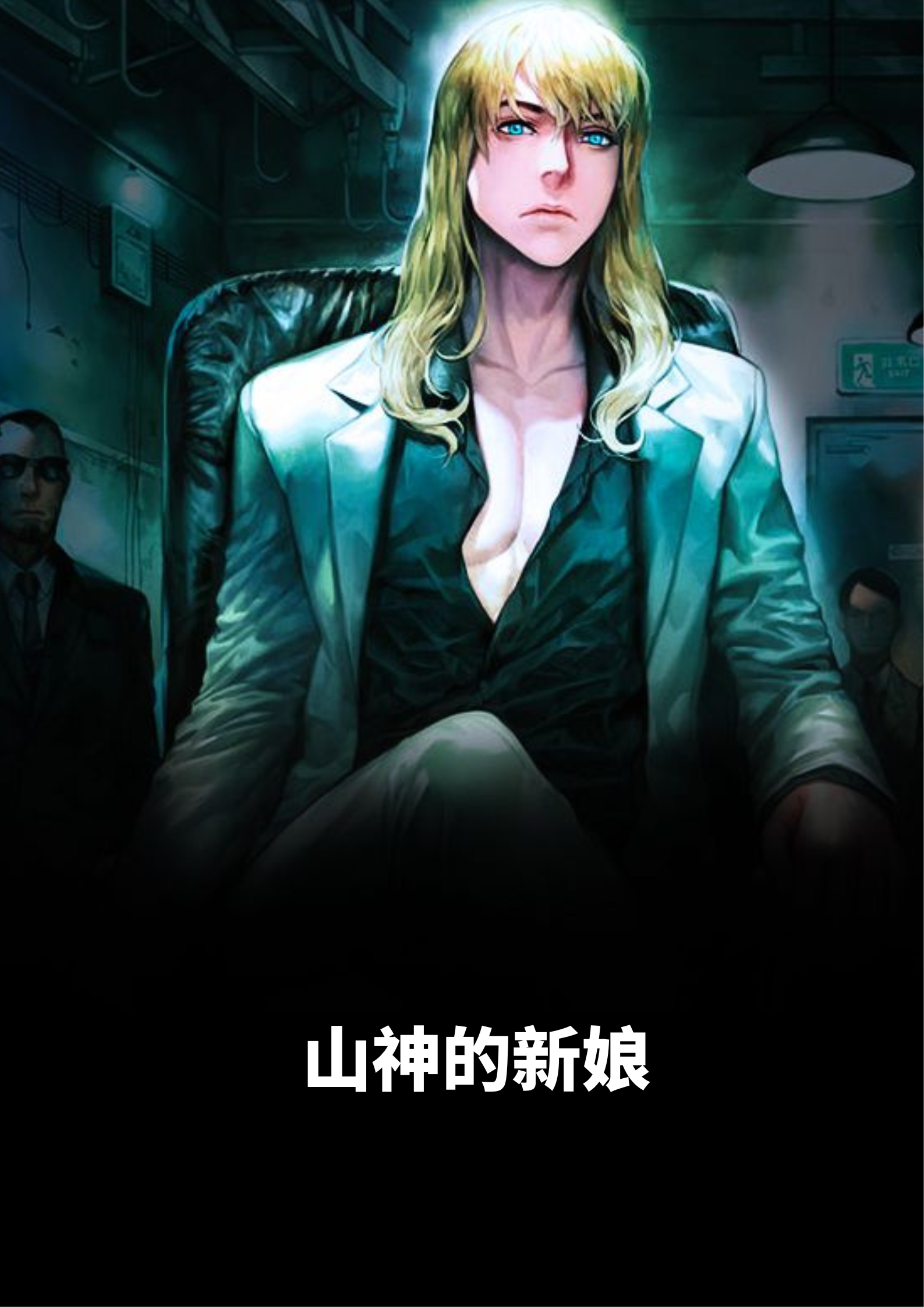 完整版《山神的新娘》全文阅读