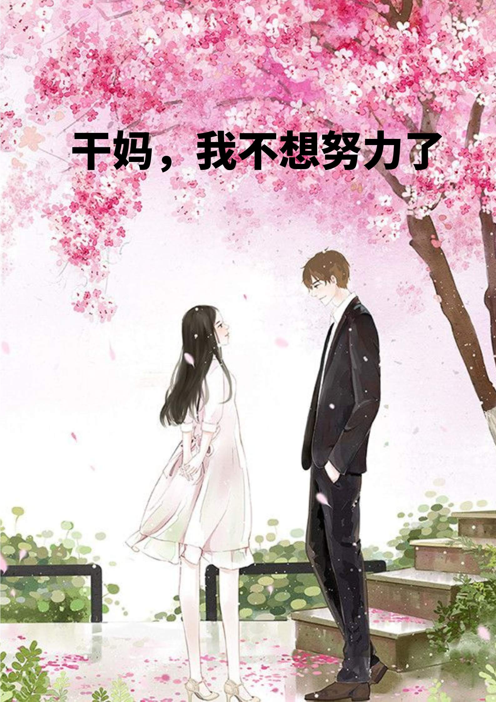 完整版《干妈,我不想努力了》章节目录在线阅读