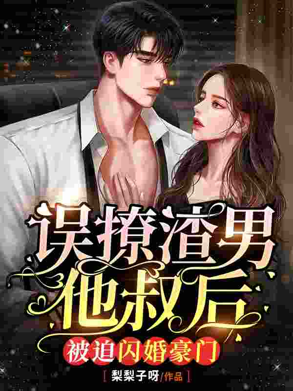 宋小泞陆君谦小说在线全文免费阅读(误撩渣男他叔后,被迫闪婚豪门无弹窗无删减)