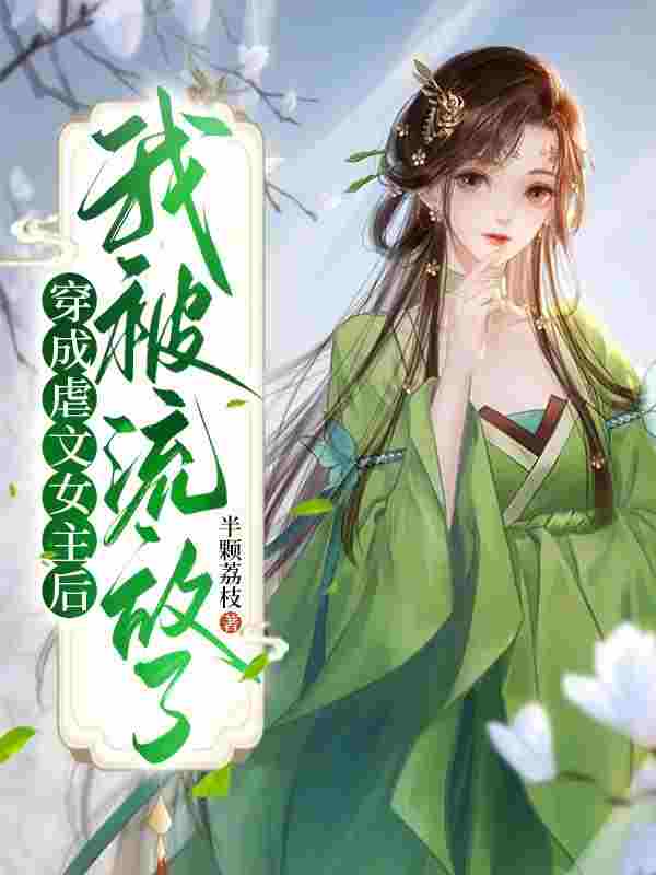 穿成虐文女主后，我被流放了孟西溪魏峥，穿成虐文女主后，我被流放了小说免费阅读