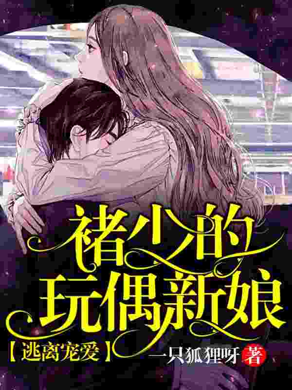 主角叫尹玖褚煜泽小说逃离宠爱:褚少的玩偶新娘全文免费阅读