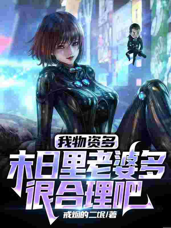 完整版《我物资多，末日里老婆多很合理吧》章节目录在线阅读