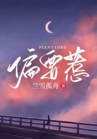 完整版《偏要惹》在线免费阅读