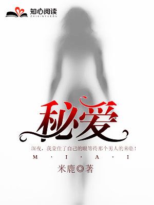 秘爱小说，秘爱最新章节