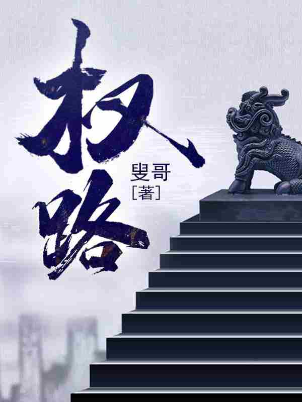 权路最新章节，权路免费阅读