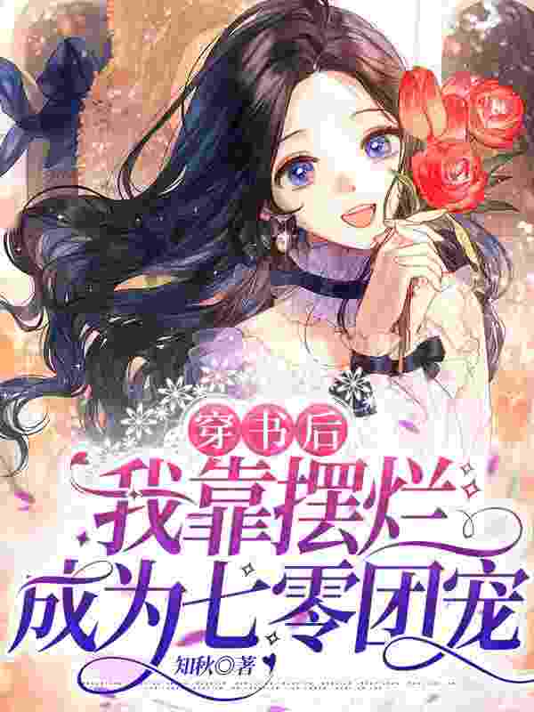 穿书后，我靠摆烂成为七零团宠苏云念刘玉静，穿书后，我靠摆烂成为七零团宠最新章节