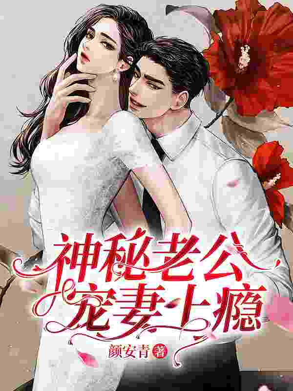 神秘老公宠妻上瘾唐夏黎景曜,神秘老公宠妻上瘾在线无弹窗阅读