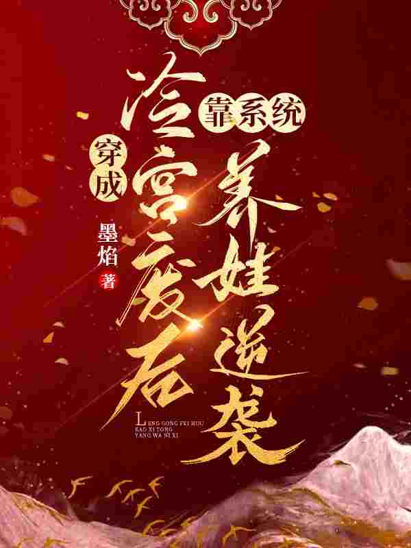 穿成冷宫废后靠系统养娃逆袭小说免费资源，穿成冷宫废后靠系统养娃逆袭在线阅读