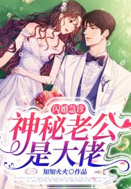 已完结小说《闪婚急诊,神秘老公是大佬》全文免费阅读