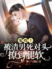 主人公叫伍久钰司砚卿的小说宠炸！被渣男死对头撩到腿软在线阅读全文