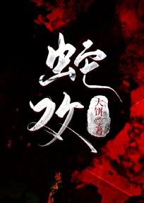 完整版《蛇嫁》全文阅读