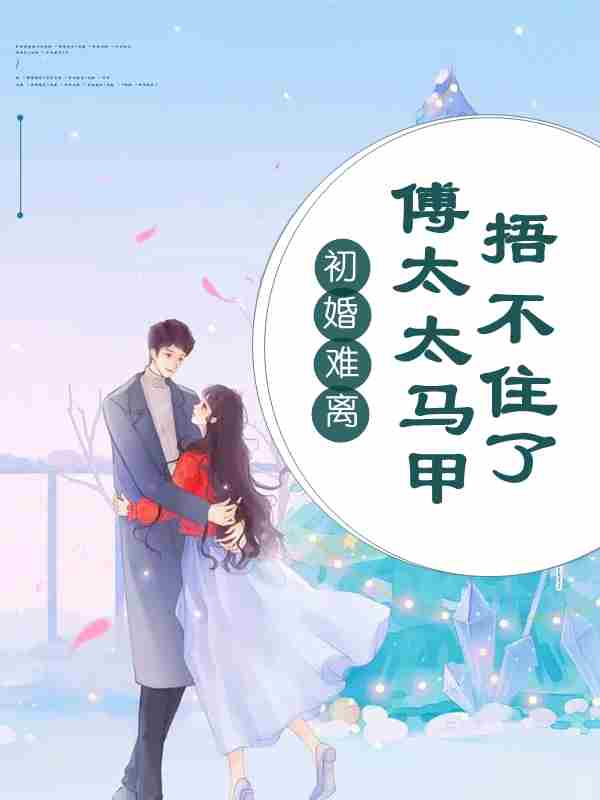 唐晚傅津南主角唐晚傅津南小说完整版全文在线阅读