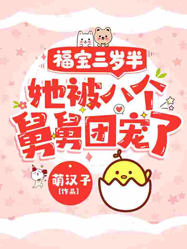 团宠福宝三岁半最新章节，团宠福宝三岁半全文在线阅读