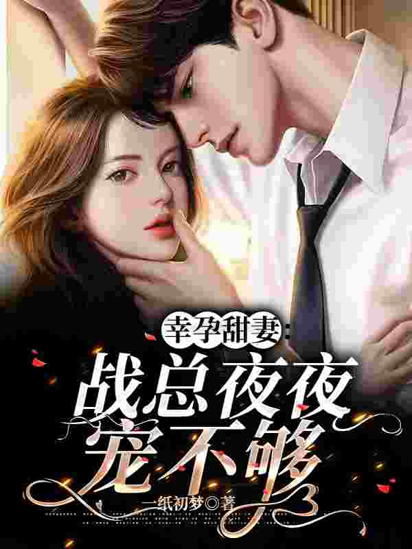 幸孕甜妻:战总夜夜宠不够(简溪战北寒)在线免费阅读