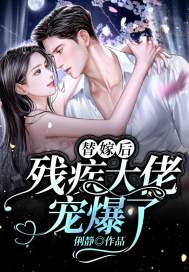 《替嫁后,残疾大佬宠爆了》小说主角程果顾霆隽全文章节免费在线阅读