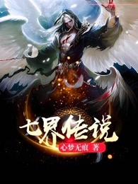 完整版《七界传说，从逆天改命开始》全文阅读