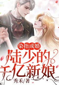 染指成婚,陆少的千亿新娘小说免费资源,染指成婚,陆少的千亿新娘在线阅读