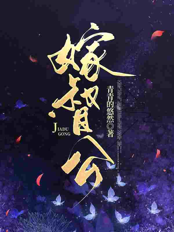 小说《佞臣娶妻》全文免费阅读