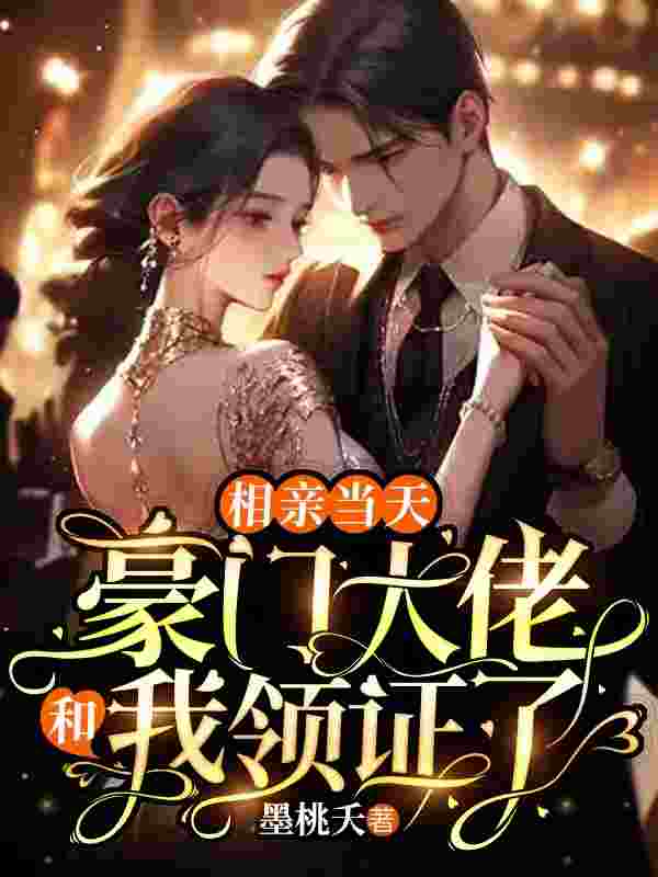 相亲当天，豪门大佬和我领证了郑汀浅傅闻深小说在线全文免费阅读