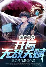 陈俊胡夭夭小说《游戏融合!开局无敌天赋!》在线阅读