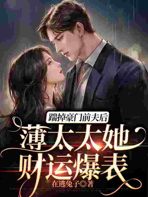 主角秦如锦薄时初小说完整版在线阅读,离婚后,前夫每天都在火葬场免费看