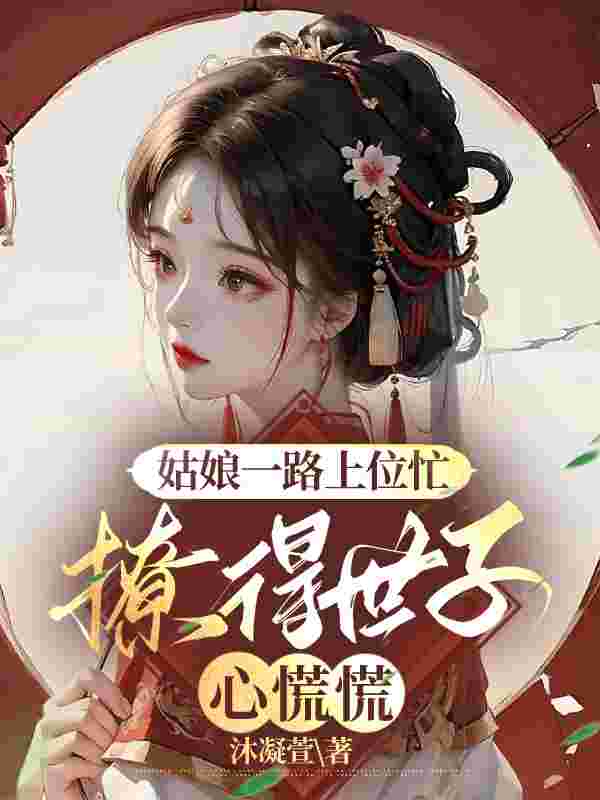 主角姜娆卫珩小说姑娘一路上位忙,撩得世子心慌慌免费阅读