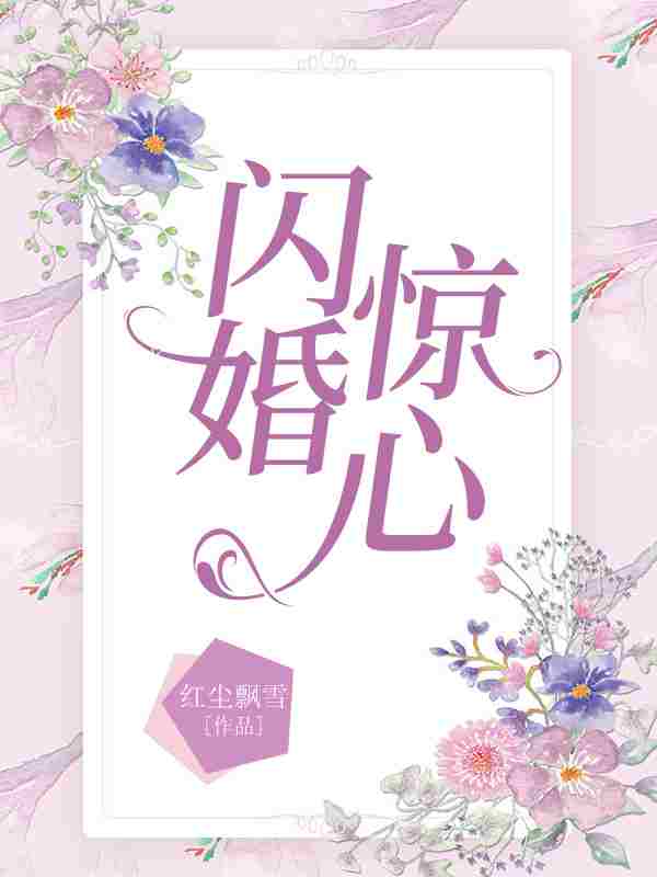 小说《闪婚惊心》全文阅读