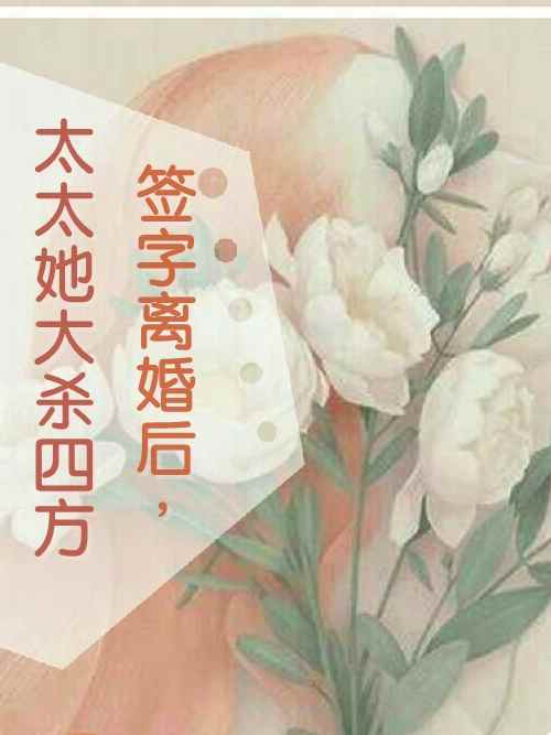 签字离婚后,太太她大杀四方楼知意顾宴回在线全文免费阅读