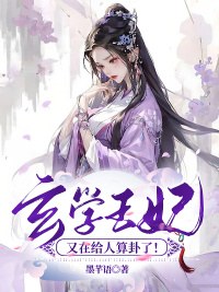 主人公叫苏晚眠萧璟云的小说玄学王妃又在给人算卦了!在线阅读全文