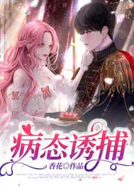 已完结小说《病态诱捕》在线全文阅读