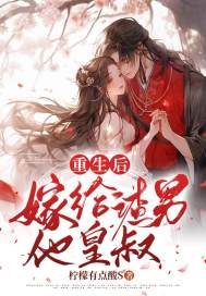 重生后，嫁给渣男他皇叔小说，重生后，嫁给渣男他皇叔在线阅读