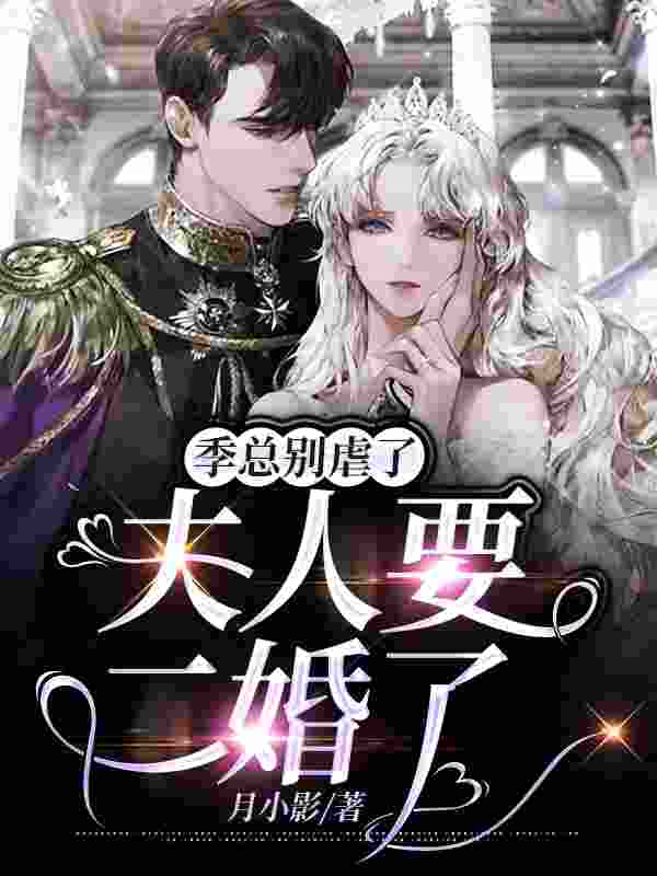 完整版《季总别虐了,夫人要二婚了》章节目录在线阅读