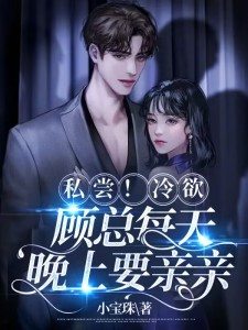 主角叫姜荷顾政昀小说私尝!冷欲顾总每天晚上要亲亲全文免费阅读
