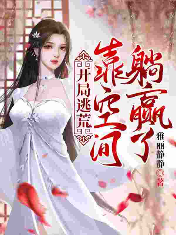 《开局逃荒；靠空间躺赢了》小说主角云晚晚龙锦霄全文章节免费在线阅读