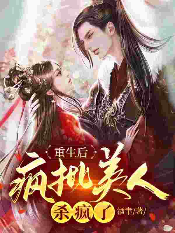 小说《重生后,疯批美人杀疯了》全文免费阅读