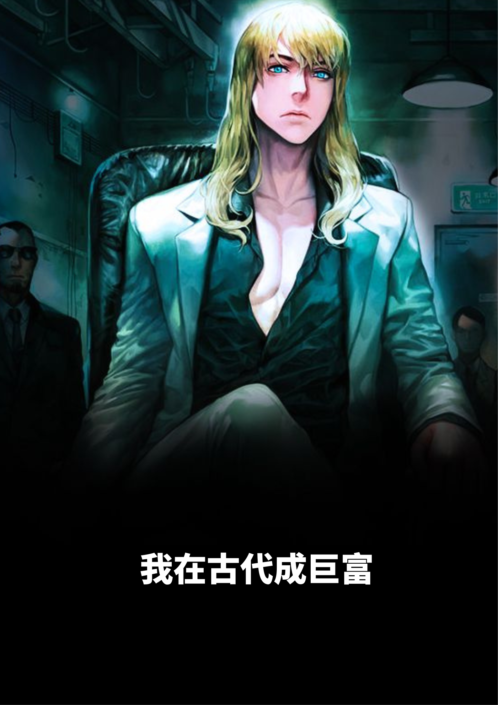 我在古代成巨富全章节免费在线阅读,方永崔莺莺完结版