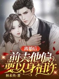 离婚后，前夫他偏要以身相许江梨霍衍舟小说，离婚后，前夫他偏要以身相许全文章节试读