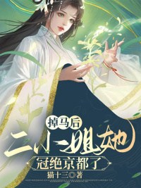 求掉马后,二小姐她冠绝京都了小说免费资源
