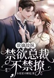 《欲擒故纵,禁欲总裁不禁撩》小说主角栩茗茗栩桓全文章节免费在线阅读