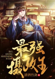 最强摄政王陈礼孙凤仪,最强摄政王小说免费阅读