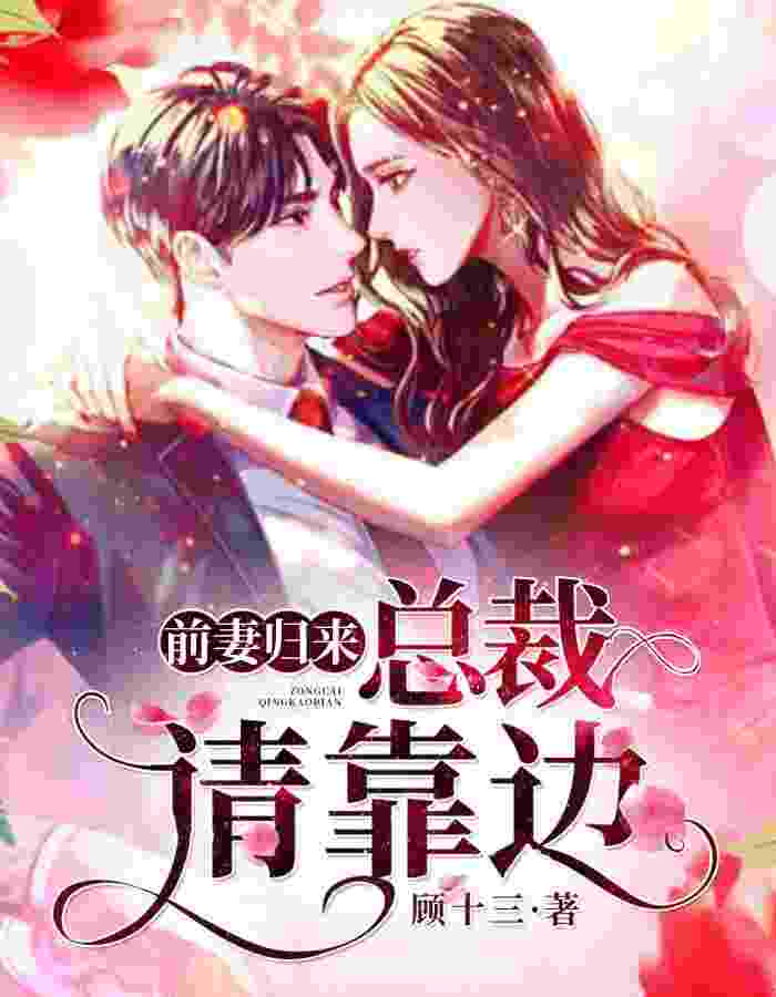 江满月傅庭凌(前妻归来:总裁请靠边)小说大结局无弹窗在线阅读