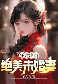 完整版《狂龙出山:绝美未婚妻》全章节阅读