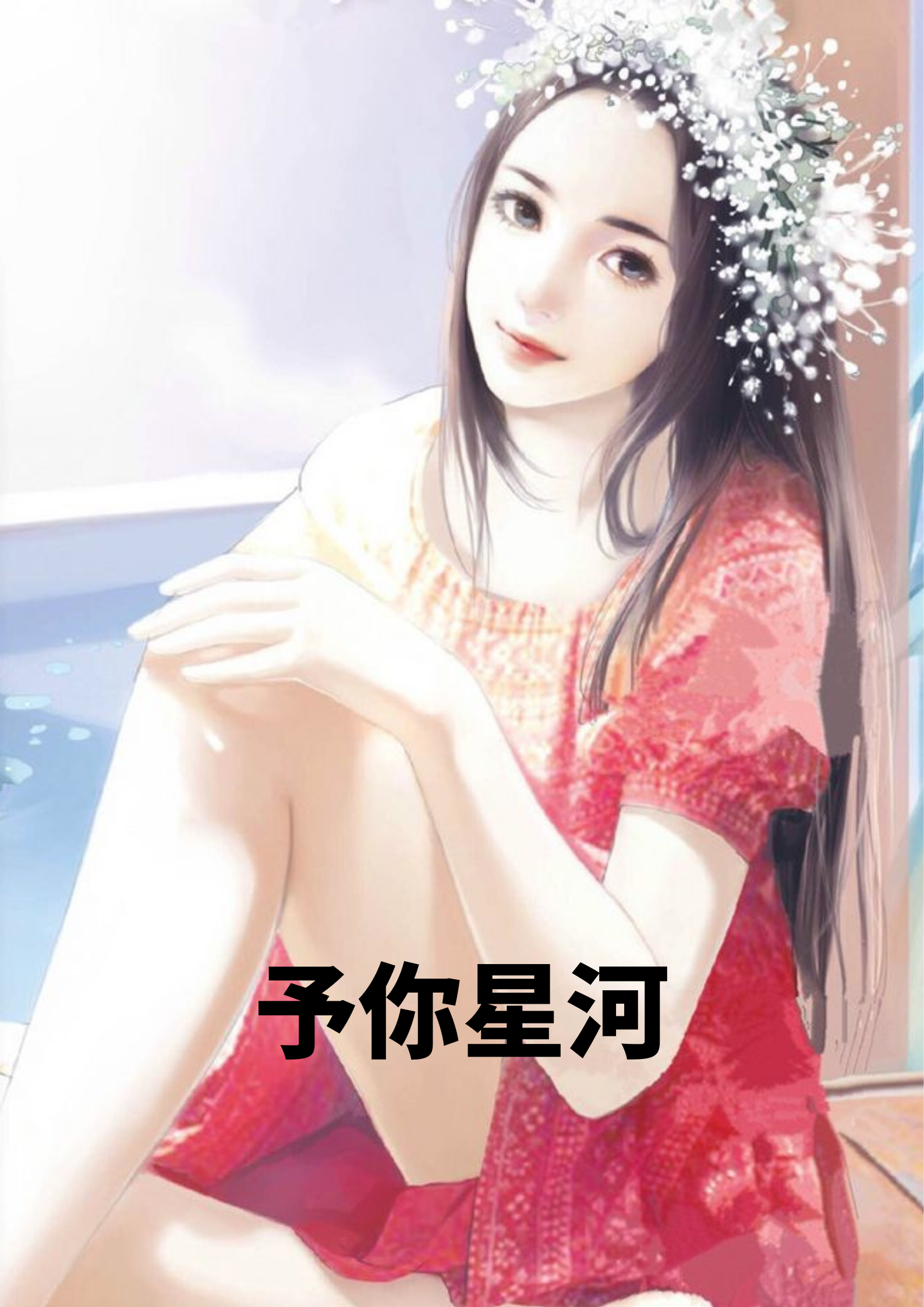 谢婉薄景琛(予你星河)小说章节全文免费试读