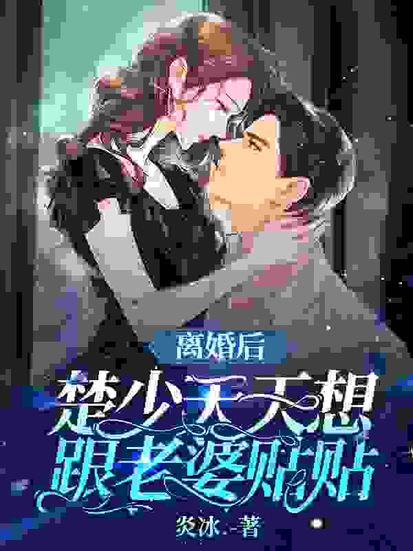 离婚后,楚少天天都想和老婆贴贴(苏兮辞楚渡)小说无删减最新章节阅读