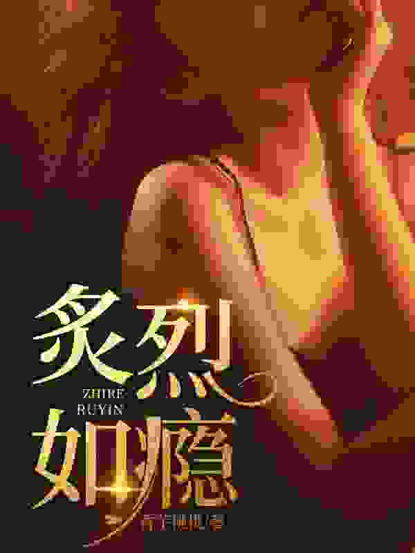 炙烈如瘾(苏清洛晏池)小说全文阅读,最新章节无删减